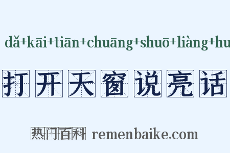 打开天窗说亮话是什么意思的图片